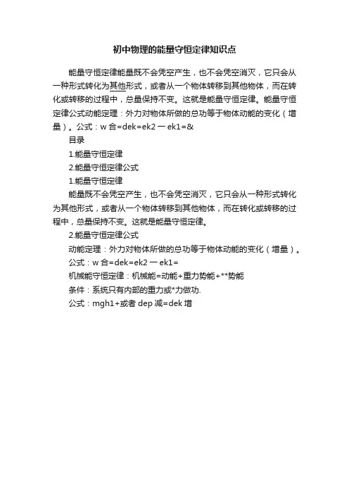 初中物理的能量守恒定律知识点