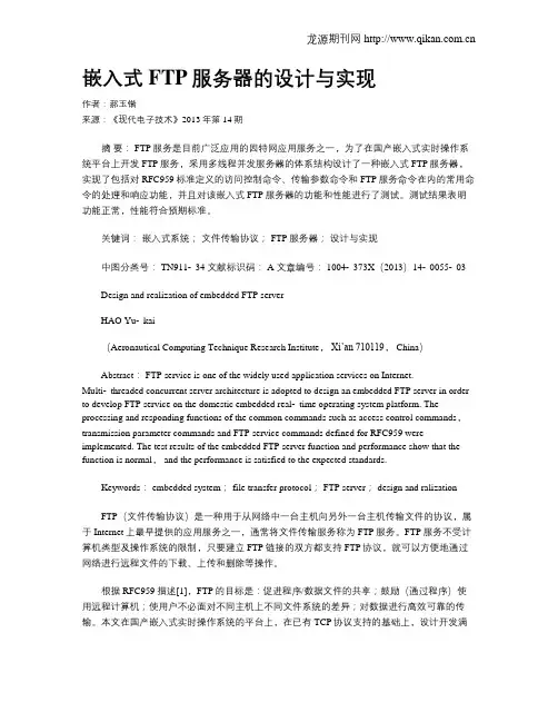 嵌入式FTP服务器的设计与实现