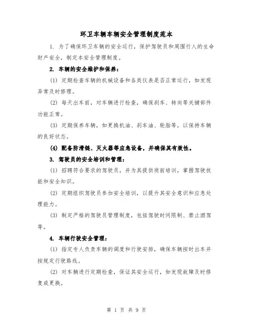环卫车辆车辆安全管理制度范本(三篇)