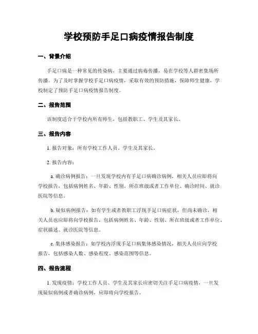 学校预防手足口病疫情报告制度