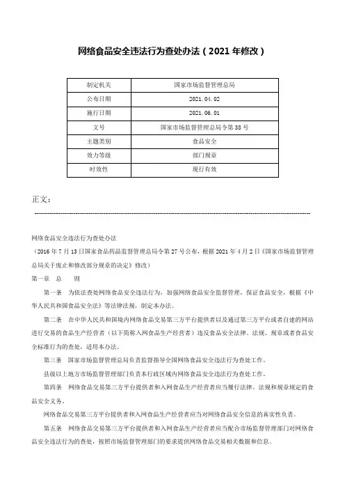 网络食品安全违法行为查处办法（2021年修改）-国家市场监督管理总局令第38号