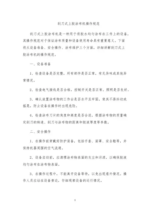刮刀式上胶涂布机操作规范