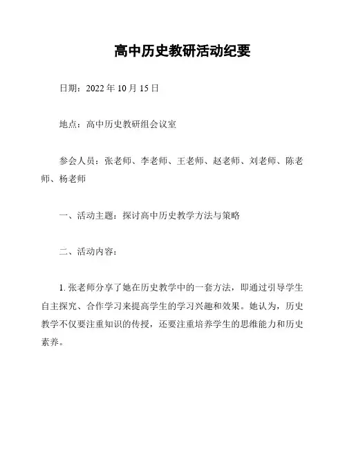 高中历史教研活动纪要