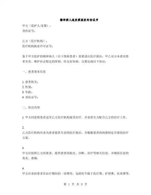 精神病人送医院就医的协议书(2篇)