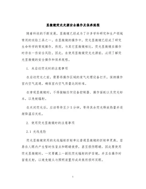 显微镜荧光光源安全操作及保养规程