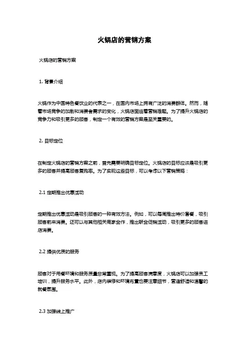 火锅店的营销方案