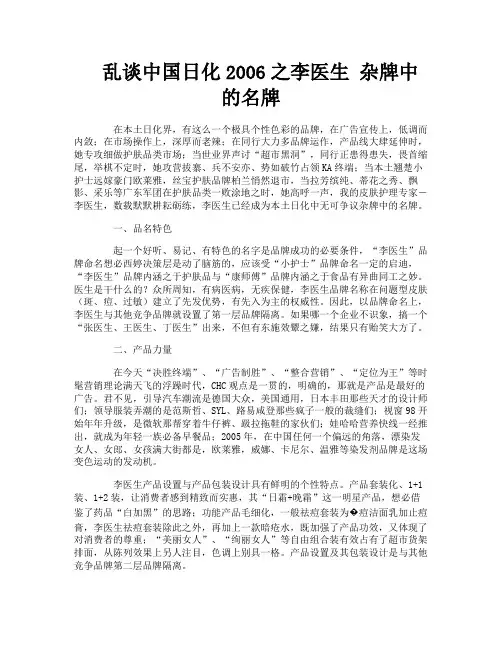 乱谈中国日化之李医生杂牌中的名牌