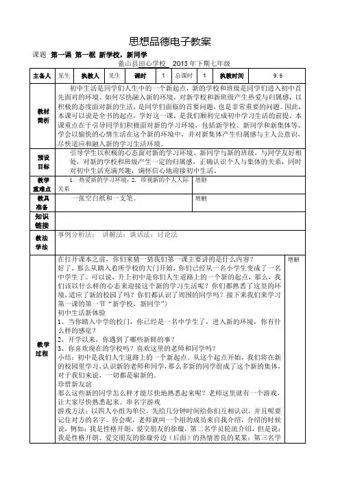 七年级上册思想品德电子教案表格