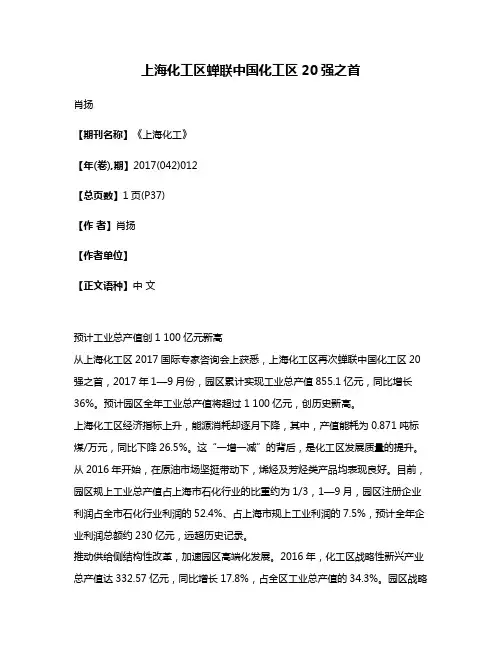 上海化工区蝉联中国化工区20强之首