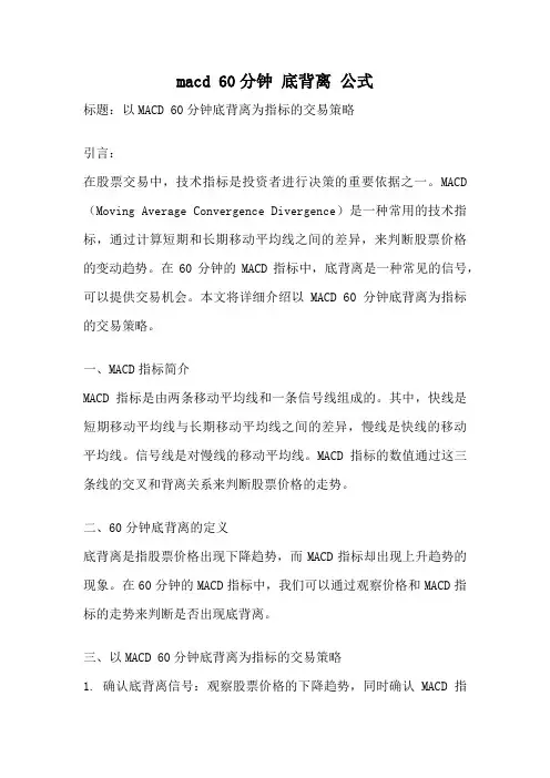 macd 60分钟 底背离 公式