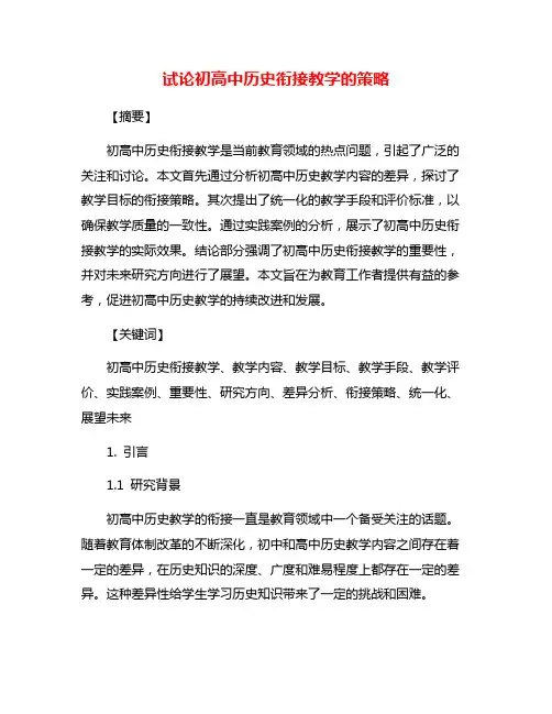试论初高中历史衔接教学的策略