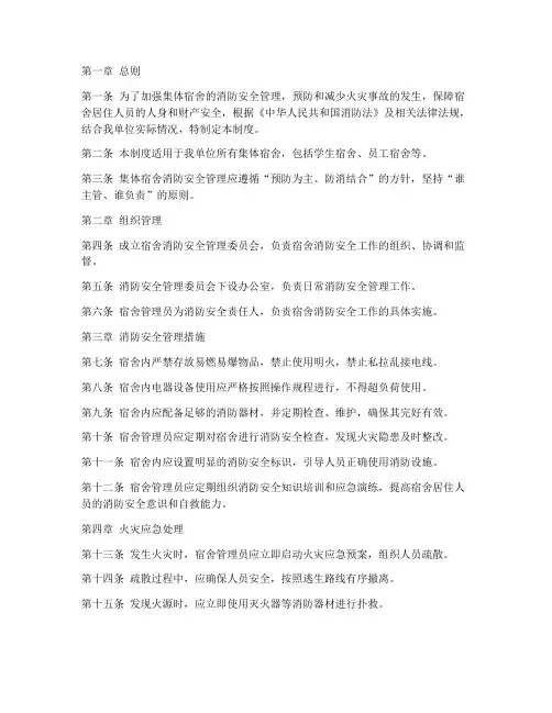 集体宿舍消防安全管理制度