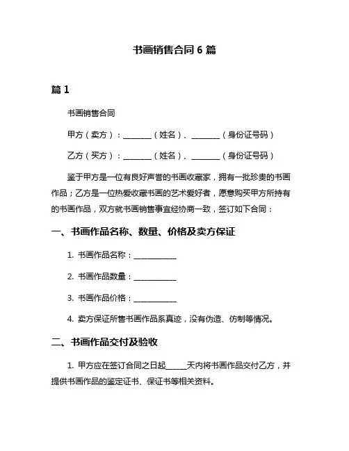 书画销售合同6篇