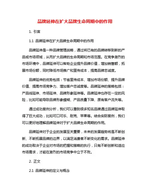 品牌延伸在扩大品牌生命周期中的作用
