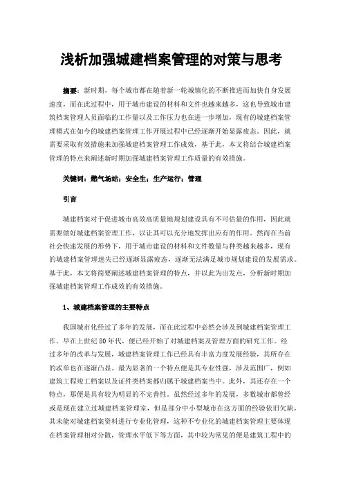浅析加强城建档案管理的对策与思考
