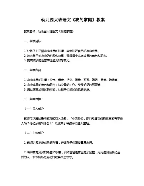 幼儿园大班语文《我的家庭》教案