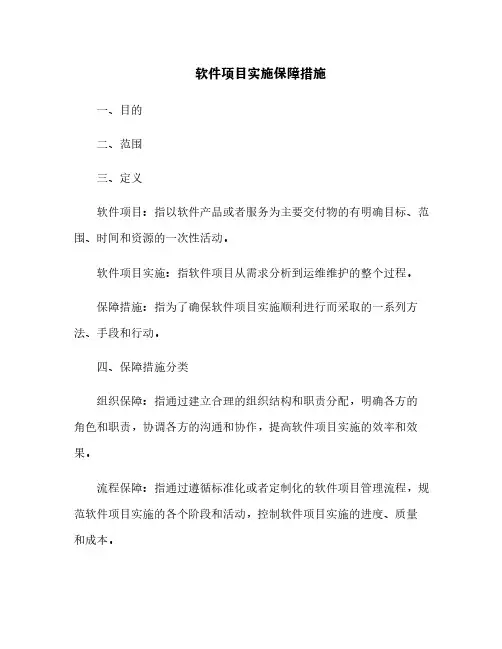 软件项目实施保障措施[2]