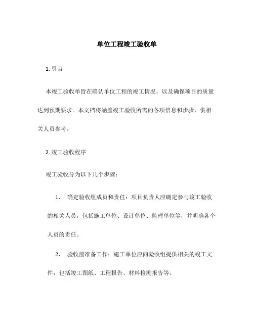 单位工程竣工验收单