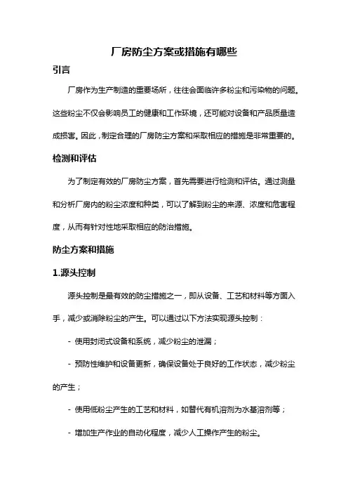 厂房防尘方案或措施有哪些