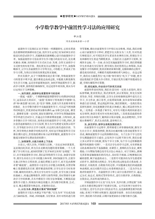 小学数学教学中前置性学习法的应用研究