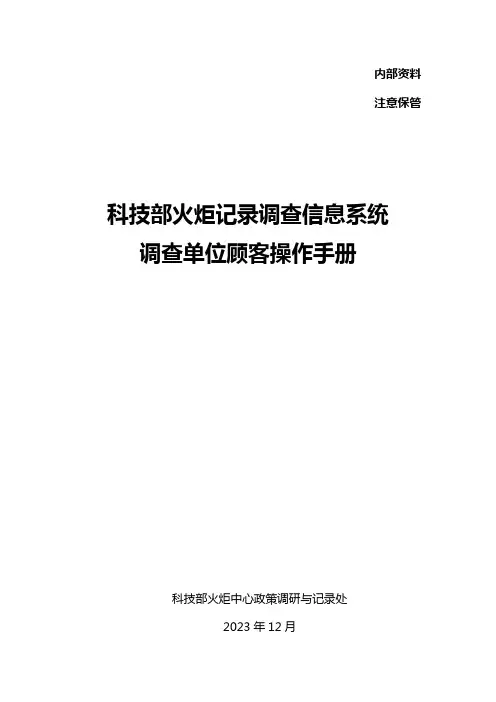 科技部火炬统计调查信息系统调查单位用户操作手册企业用户版