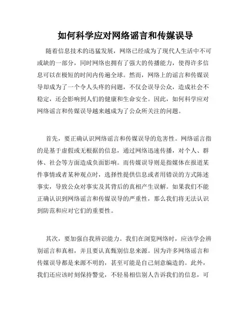 如何科学应对网络谣言和传媒误导