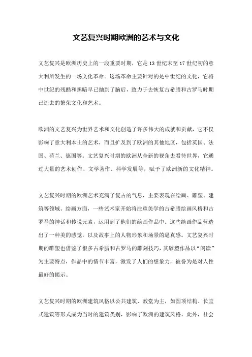 文艺复兴时期欧洲的艺术与文化