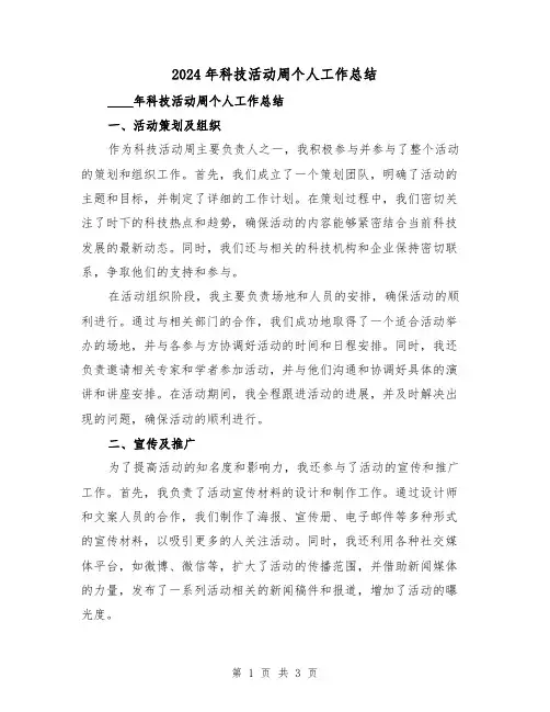 2024年科技活动周个人工作总结（2篇）