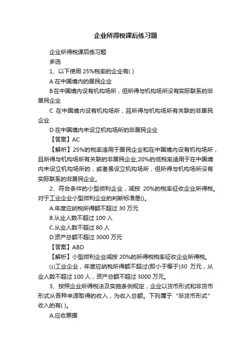 企业所得税课后练习题