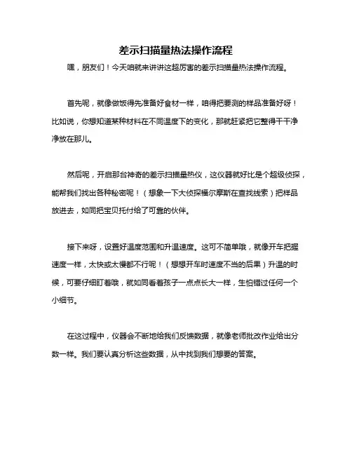差示扫描量热法操作流程