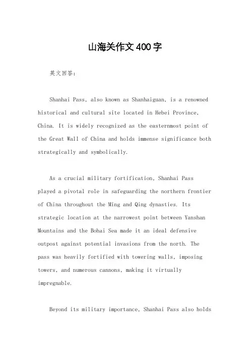 山海关作文400字