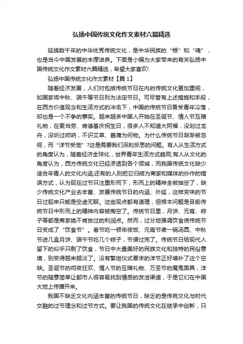 弘扬中国传统文化作文素材六篇精选