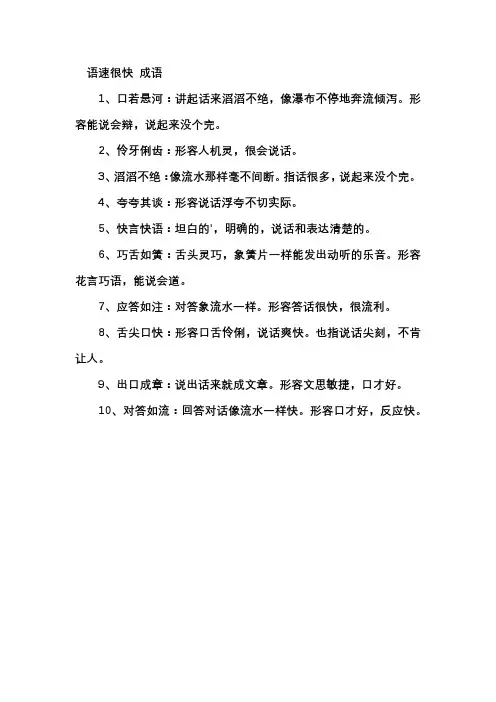 语速很快 成语