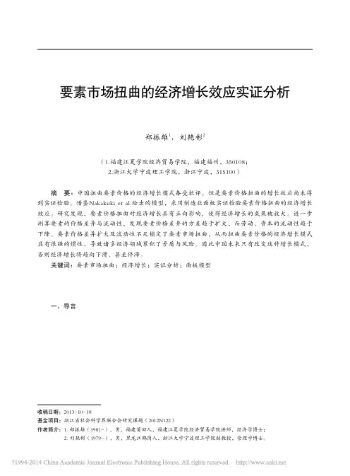 要素市场扭曲的经济增长效应实证分析_基于制造业面板模型_郑振雄