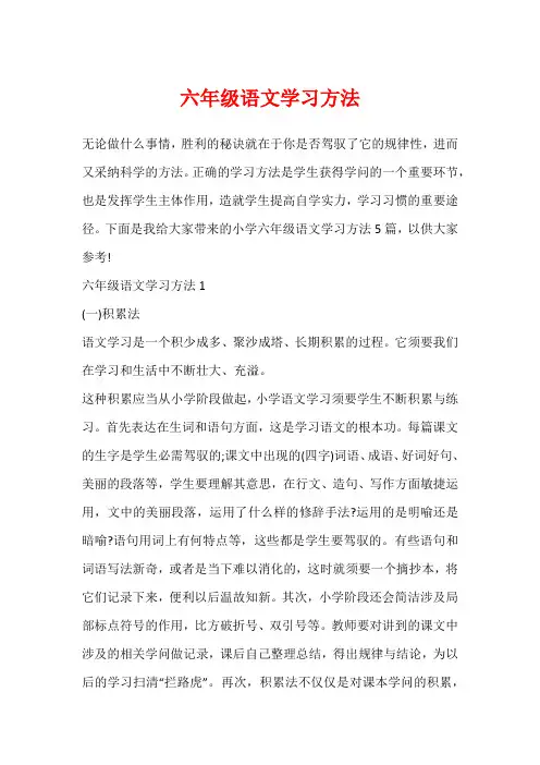 六年级语文学习方法