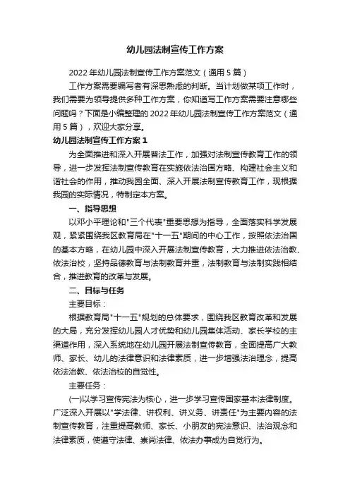 2022年幼儿园法制宣传工作方案范文（通用5篇）