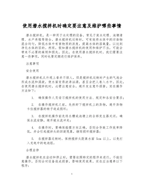 使用潜水搅拌机时确定要注意及维护哪些事情