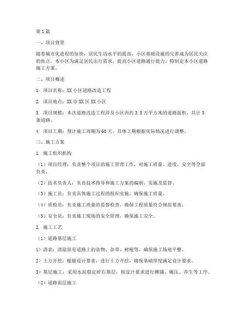 小区道路施工方案(3篇)