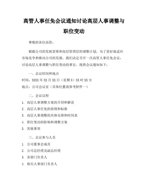 高管人事任免会议通知讨论高层人事调整与职位变动