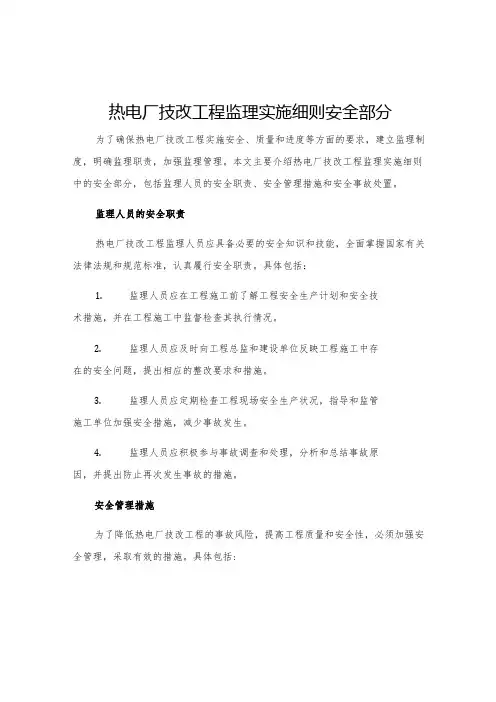 热电厂技改工程监理实施细则安全部分