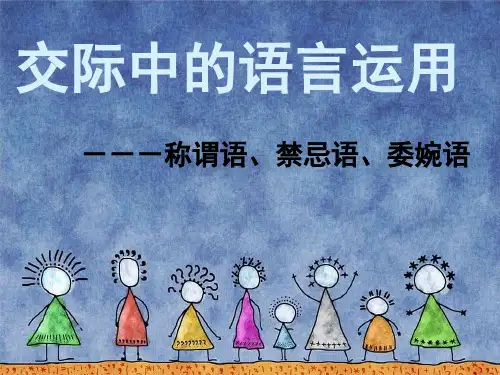DIY-必修三-交际中的语言运用
