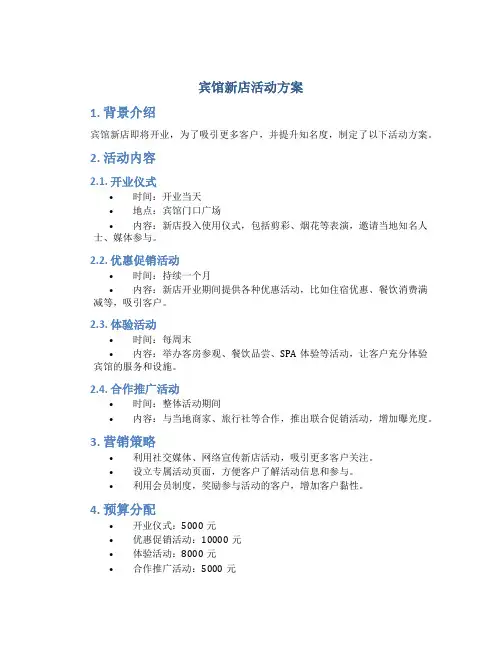 宾馆新店活动方案