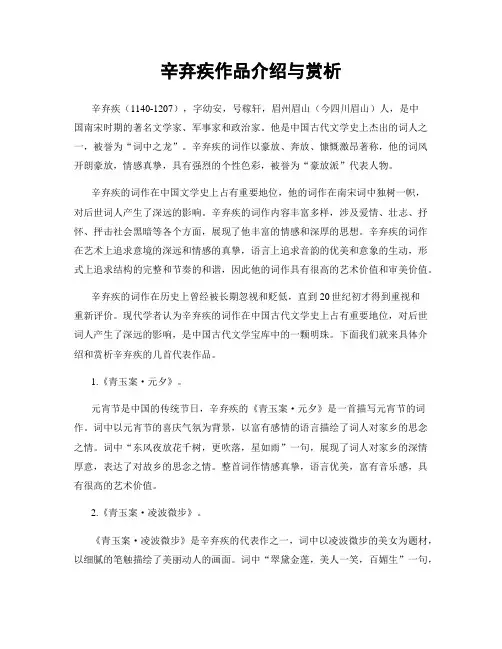 辛弃疾作品介绍与赏析