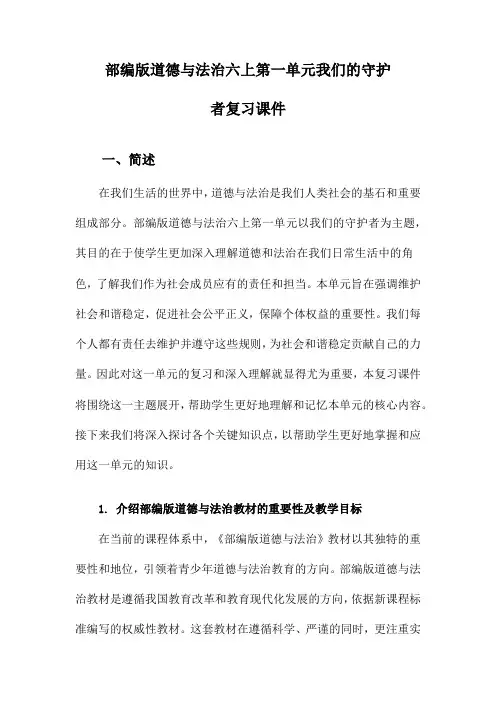 部编版道德与法治六上第一单元我们的守护者复习课件