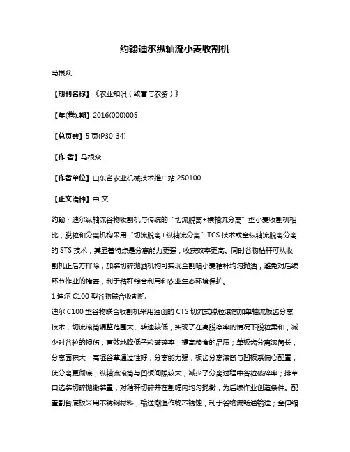 约翰·迪尔纵轴流小麦收割机