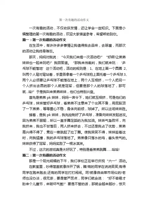 第一次有趣的活动作文_作文600字_第一次作文_