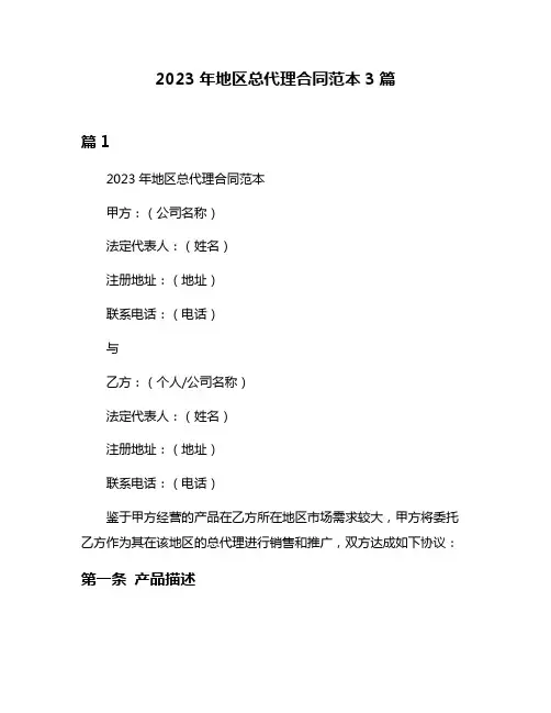 2023年地区总代理合同范本3篇