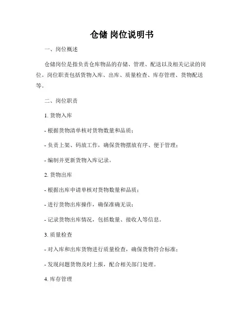 仓储 岗位说明书