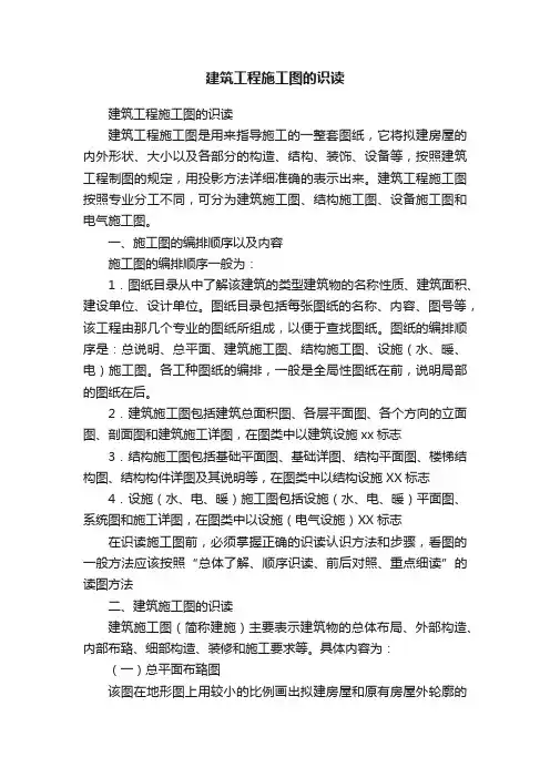 建筑工程施工图的识读