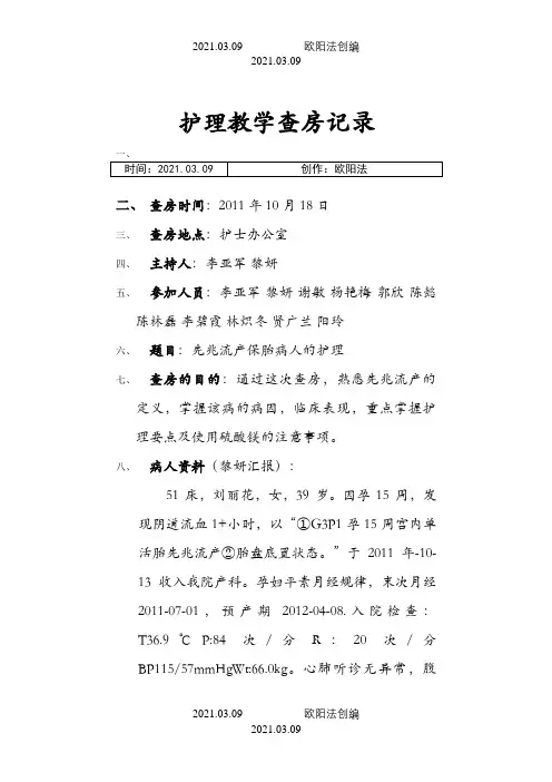 护理教学查房记录之欧阳法创编
